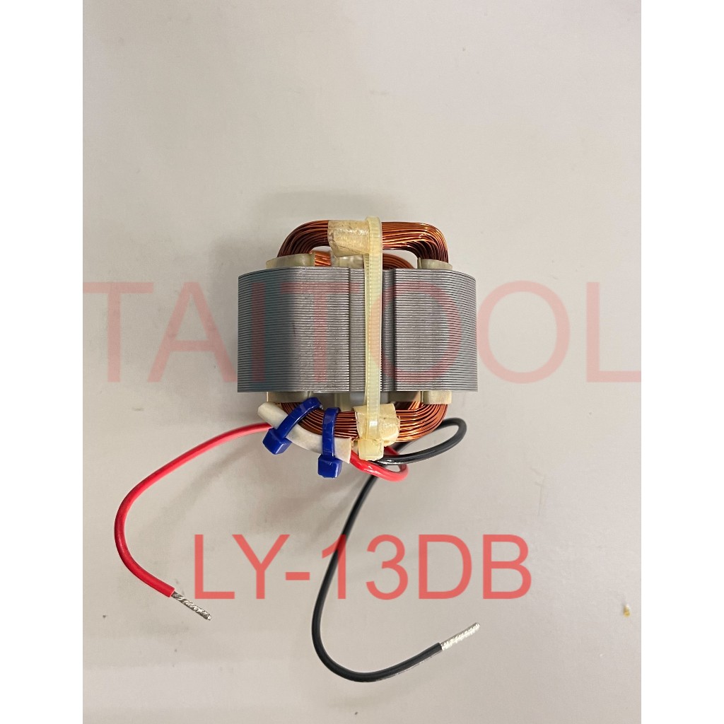 ~永銓工具~ 公司貨 AGP LY-13DB 電鑽 外線圈 110V 定子 立勇 LY13DB