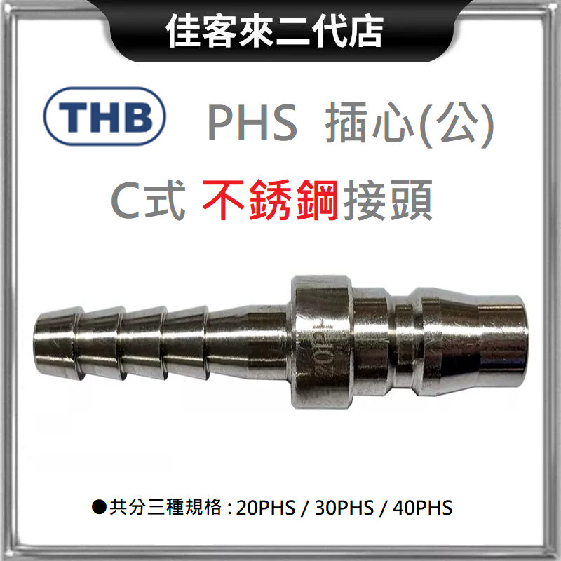 含稅 PHS C式 HOSE 不銹鋼 公 快速接頭 插心 THB 台灣製 不銹鋼 公頭 304 白鐵 軟管用 快接頭
