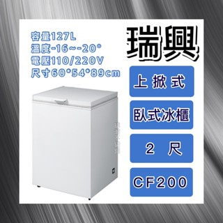【瑋瀚不鏽鋼】全新 RS-CF200 瑞興2尺上掀式冷凍櫃/冷凍冷藏兩用冰櫃/臺灣製造/127L