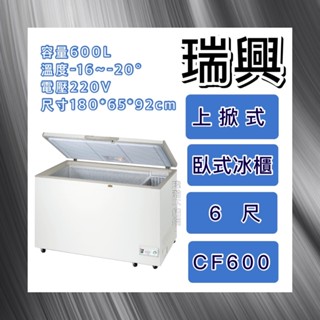 【瑋瀚不鏽鋼】全新 RS-CF600 瑞興6尺上掀式冷凍櫃/冷凍冷藏兩用冰櫃/臺灣製造/600L