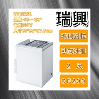 【瑋瀚不鏽鋼】全新 RS-DF200 瑞興2尺玻璃對拉冰櫃/冷凍冷藏兩用冰櫃/台灣製造/125L