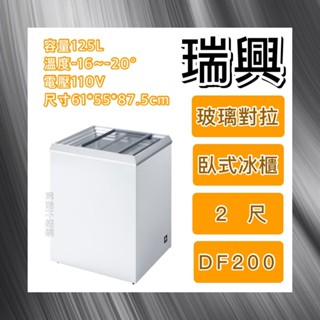 【瑋瀚不鏽鋼】全新 RS-DF200 瑞興2尺玻璃對拉冰櫃/冷凍冷藏兩用冰櫃/臺灣製造/125L