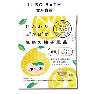 【JUSO BATH POWDER】泡澡時光德島柚子風呂入浴劑 30g-洗淨老廢角質.滋潤保濕.日本嚴選.官方原廠正貨