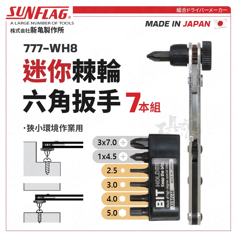 777-WH8 迷你棘輪六角扳手  超薄 板手 L型 正逆轉 棘輪 日本 新龜 SUNFLAG 六角  起子組