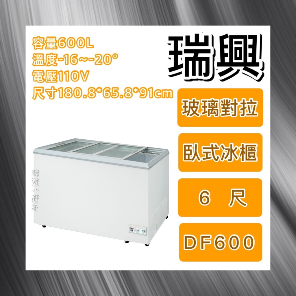 【瑋瀚不鏽鋼】全新 RS-DF600 瑞興6尺玻璃對拉冰櫃/冷凍冷藏兩用冰櫃/台灣製造/600L