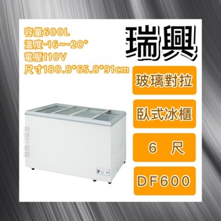 【瑋瀚不鏽鋼】全新 RS-DF600 瑞興6尺玻璃對拉冰櫃/冷凍冷藏兩用冰櫃/臺灣製造/600L