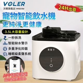 【沃爾VOLER】寵物飲水機 智能遠程控制 3.5L 淨化抑菌 無線不插電 自動水循環 寵物智能飲水機🐱10倍蝦幣回饋🐱