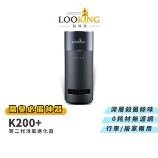 【LOOKING錄得清】K200+ 第二代活氧淨化器 去除異味 家用臭氧機 深層殺菌除味 除煙味 無耗材