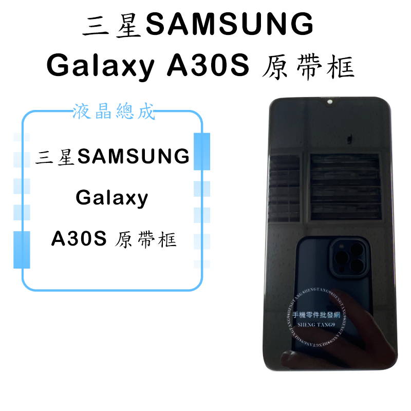 三星SAMSUNG Galaxy A30S 原帶框 液晶總成 觸控面板 手機螢幕 維修零件