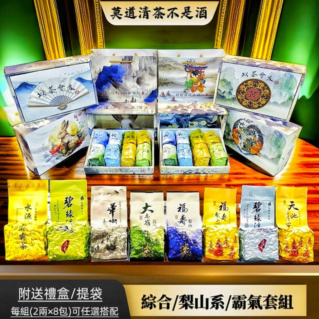 2兩x8包綜合霸氣套組 大禹嶺 福壽梨山 華岡 天池 碧綠溪 水源頭 手採 一心二葉 清香 喉韻 生茶 綠茶 烏龍 送禮