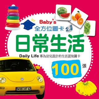 【幼福】Baby's100張全方位圖卡-日常生活