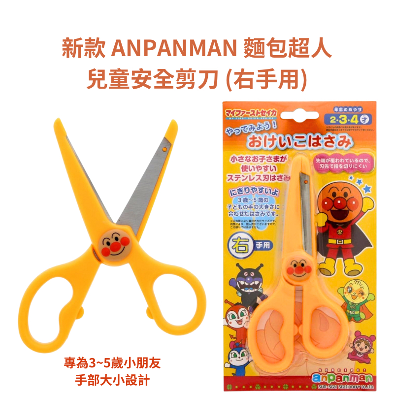 令高屋 日本新款 ANPANMAN 麵包超人 兒童 安全剪刀 兒童剪刀 剪刀  5430010C