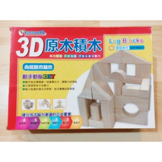 二手 幼福 愛因斯坦益智教具 3D原木積木 40片