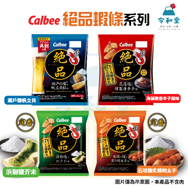 現貨快出｜日本 calbee 卡樂比 絕品蝦條 瀨戶鹽帆立貝柱 五島灘鹽蒜味 浜御塩芥末 石垣鹽炙燒明太子 花藻鹽唐辛子