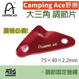 《Camping Ace 野樂》 - 大三角 調節片【海怪野行】ARC-113-3 露營必備 固定 收納 營繩