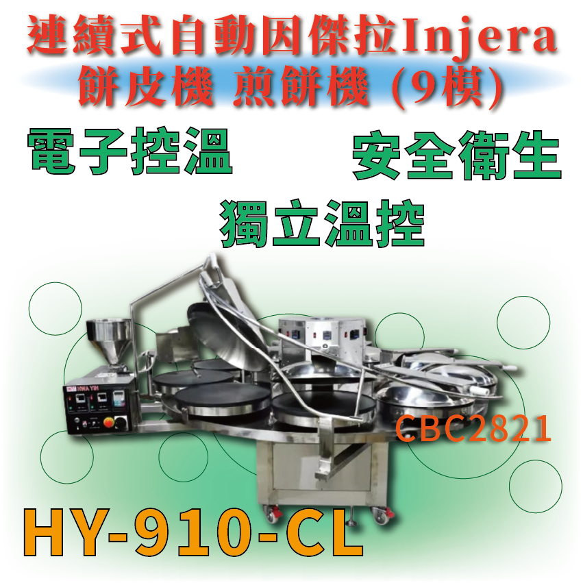 【全新商品】 HY-910-CL 連續式自動因傑拉Injera餅皮機.煎餅機 (9模)