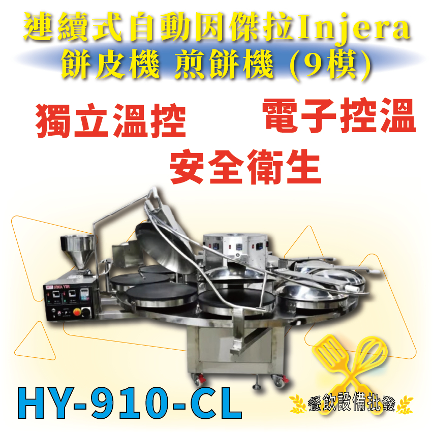 【全新商品】 HY-910-CL 連續式自動因傑拉Injera餅皮機.煎餅機 (9模)