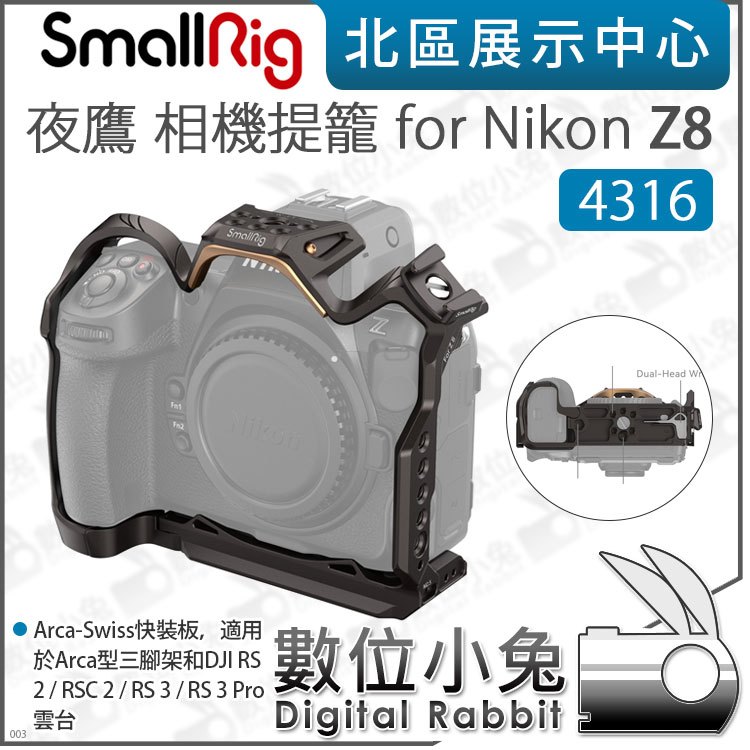 數位小兔【SmallRig 4316 夜鷹 相機提籠 for Nikon Z8】全籠 ARCA 兔籠 承架 穩定器