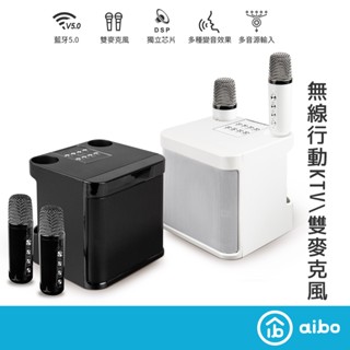 aibo 攜帶型 藍牙喇叭無線麥克風【免運 現貨】雙人麥克風 卡啦OK機 行動KTV 戶外喇叭 KTV麥克風