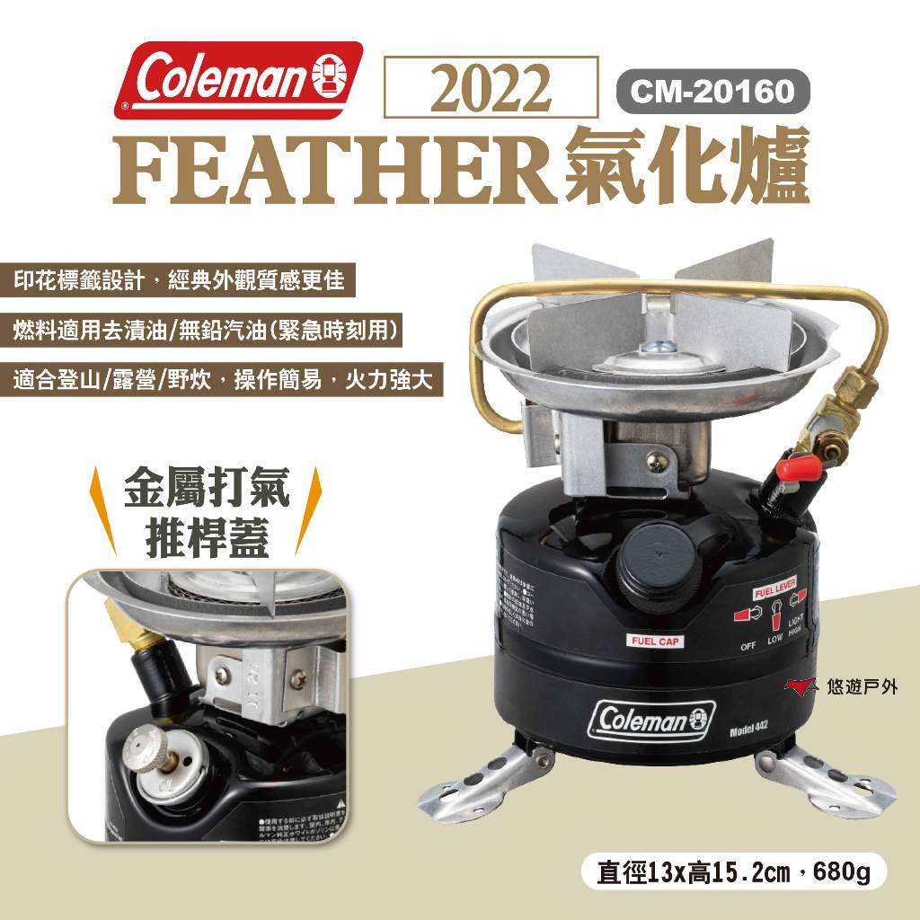 【Coleman】2022 FEATHER氣化爐 CM-20160 燃料爐 汽化爐 高山爐 汽油爐 野炊露營 悠遊戶外