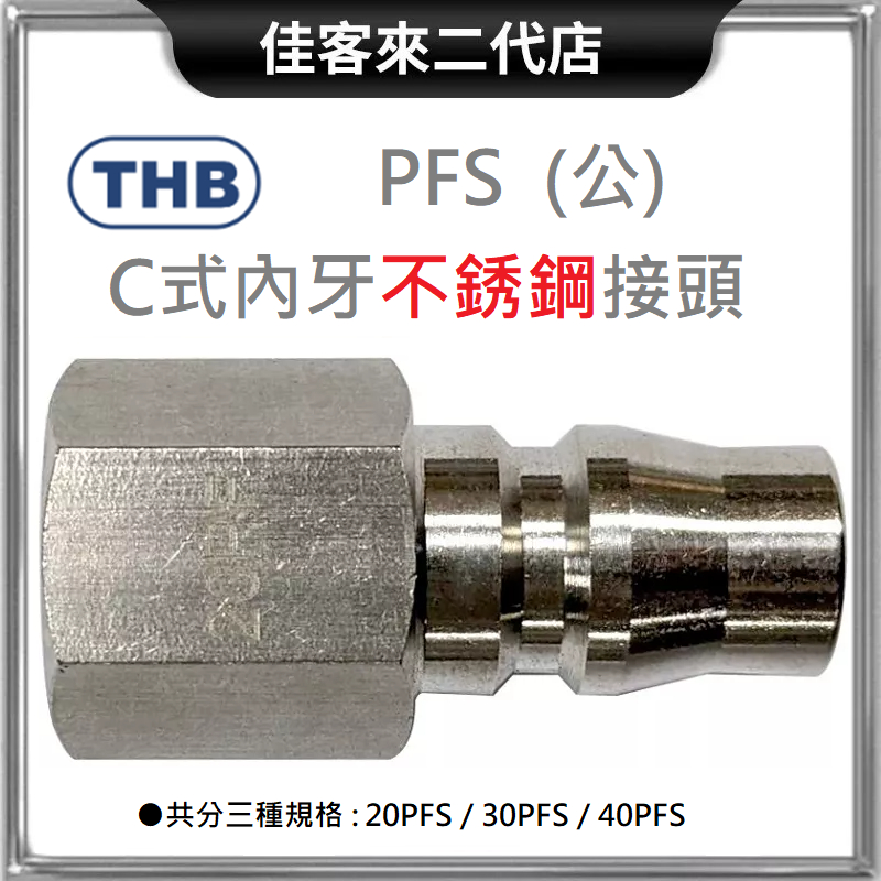 含稅 PFS C式 內牙 不銹鋼 公 接頭 THB 台灣製 不銹鋼 公頭 304 白鐵 快接頭 共分三種規格 快速頭