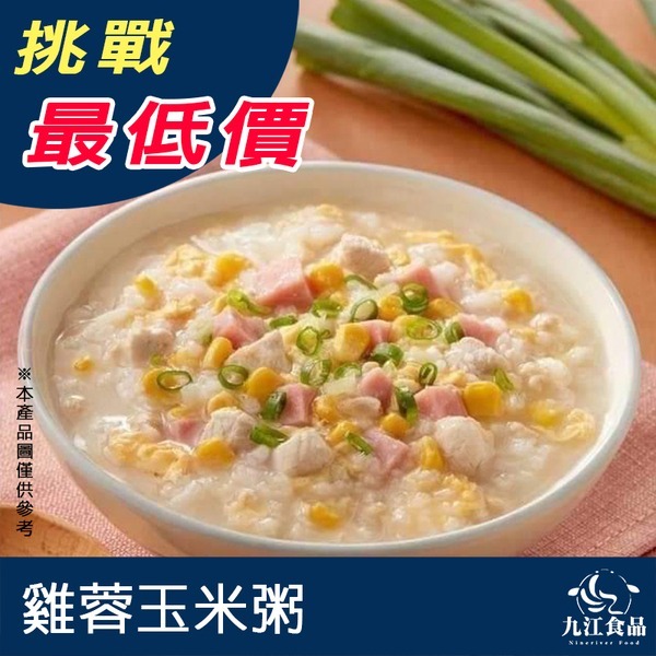 【九江食品】雞蓉玉米粥／135g／1500免運／台灣／玉米粥／粥品／粥／調理品／營養補品／加熱即食／冷凍食品