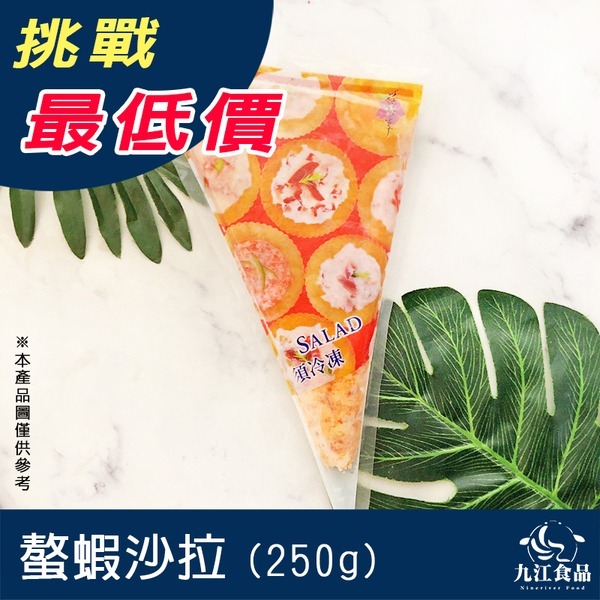 【九江食品】螯蝦沙拉／250g／1500免運／台灣／螯蝦／沙拉／沙拉醬／冷盤／手捲／壽司／日式料理／早餐／冷凍食品