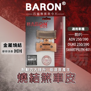 BARON 百倫｜來令 來令片 煞車皮 燒結合金版 剎車皮 適用 前 ADV 250 390 DUKE 250 390