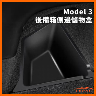 臺灣現貨煥新3 Model3 後車箱後備箱尾側邊儲物盒 置物盒 拉繩蓋板 收納盒 置物盒