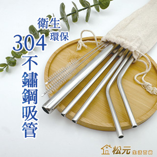 臺灣現貨-304不鏽鋼吸管組【松元生活百貨】平口吸管 安全吸管 環保吸管 多件組 吸管 吸管套 不鏽鋼吸管