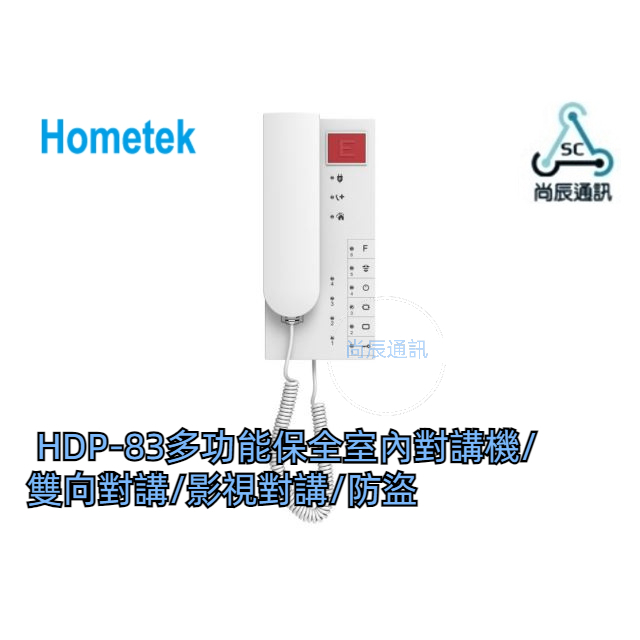 🗣️HDP-83 歐益Hometek 多功能保全室內對講機/雙向對講/影視對講/防盜