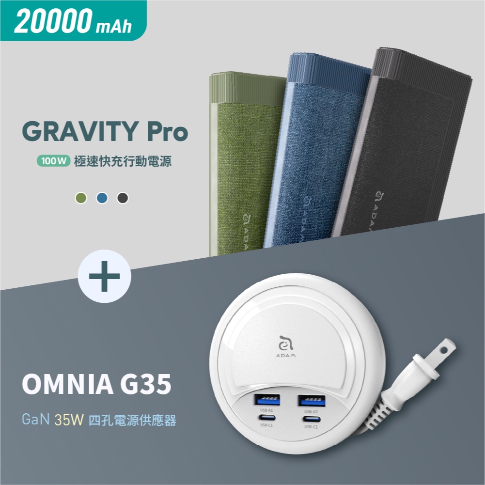 【現貨】GRAVITY Pro 100W 行動電源 20000mAh_OMNIA G35 GaN 35W 四孔電源供應器