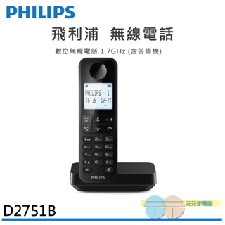 PHILIPS 飛利浦 D2751B 數位無線電話(附答錄機) 黑色