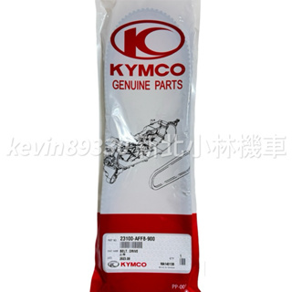 現貨KYMCO 光陽原廠 新名流125 150 傳動 皮帶 AFF8