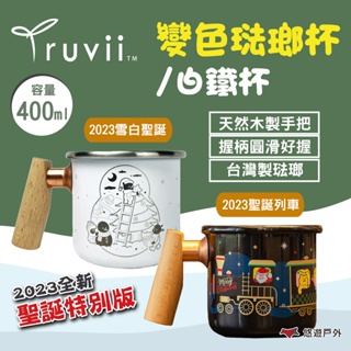 【TRUVII】變色琺瑯杯_2023聖誕列車/白鐵杯_2023雪白聖誕 400ml 露營杯 茶杯 露營 悠遊戶外