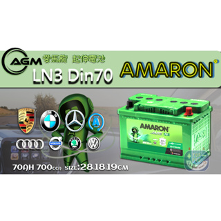 愛馬龍AGM LN3 全新汽車電池 70Ah BENZ/BMW起停系統專用 AMARON