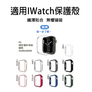 適用蘋果手錶 保護殼 手錶殼適用Apple Watch 9 8 7 6 5 4 SE Ultra S9 S8 45mm