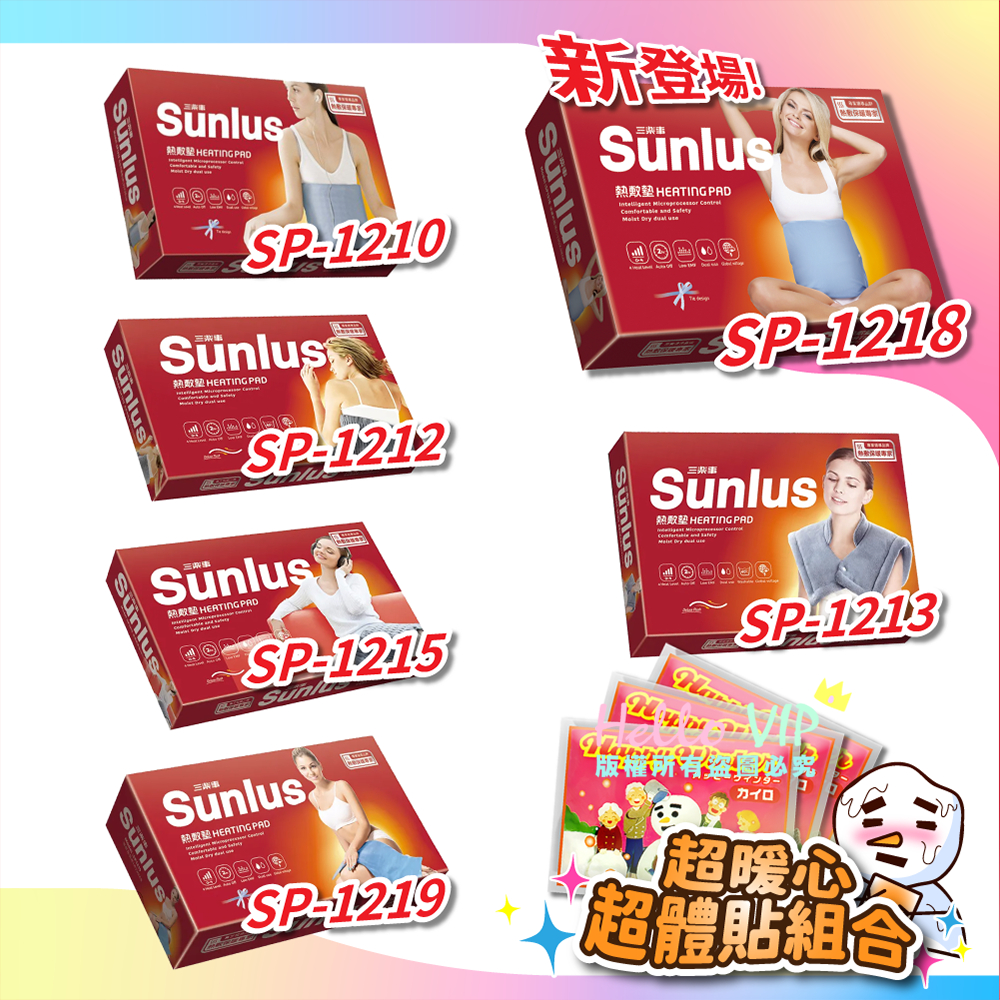 Sunlus 三樂事 熱敷墊 (升級版) 腰背用 肩頸用 電毯 SP1210 SP1211 SP1212 SP1213