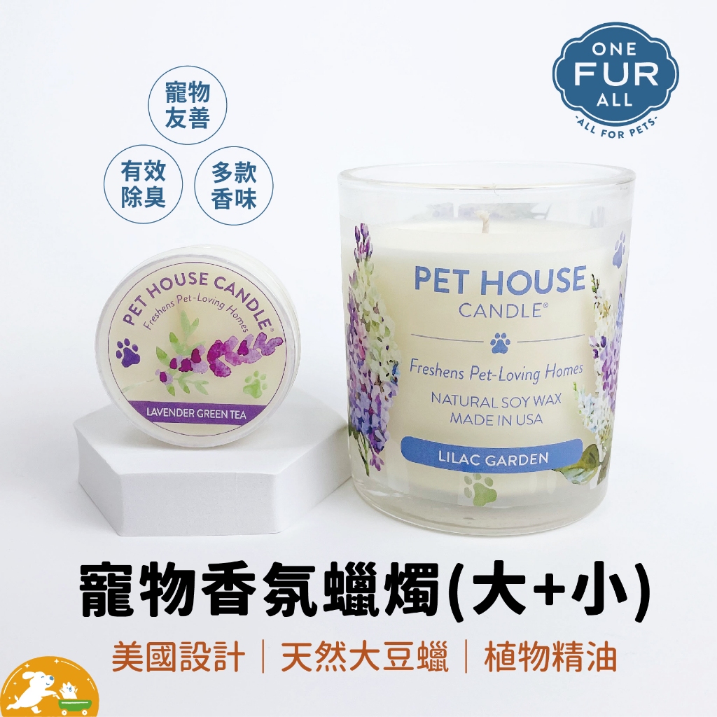 【美國Pet house】寵物香氛蠟燭 買大送小 限時優惠 香氛 蠟燭 大豆蠟燭 黃豆蠟燭 貓 狗 送禮  寵物