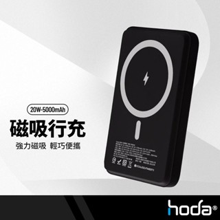 hoda 磁吸式行動電源 5000mAh 強力磁吸 支援15W無線快充 指示燈功能 可同時充電 NCC/BSMI雙認證