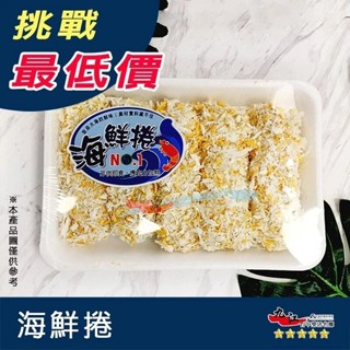 【九江食品】NO.1 脆皮海鮮捲／300g／1500免運／臺灣／海鮮卷／海鮮捲／蝦仁／花枝／海鮮／炸物／酥炸／冷凍食品