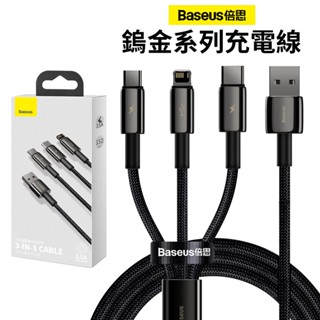 倍思Baseus 一拖三充電線 1.5m 傳輸線 編織線 USB to 蘋果/安卓/Type-C 蘋果充電線 鎢金充電線