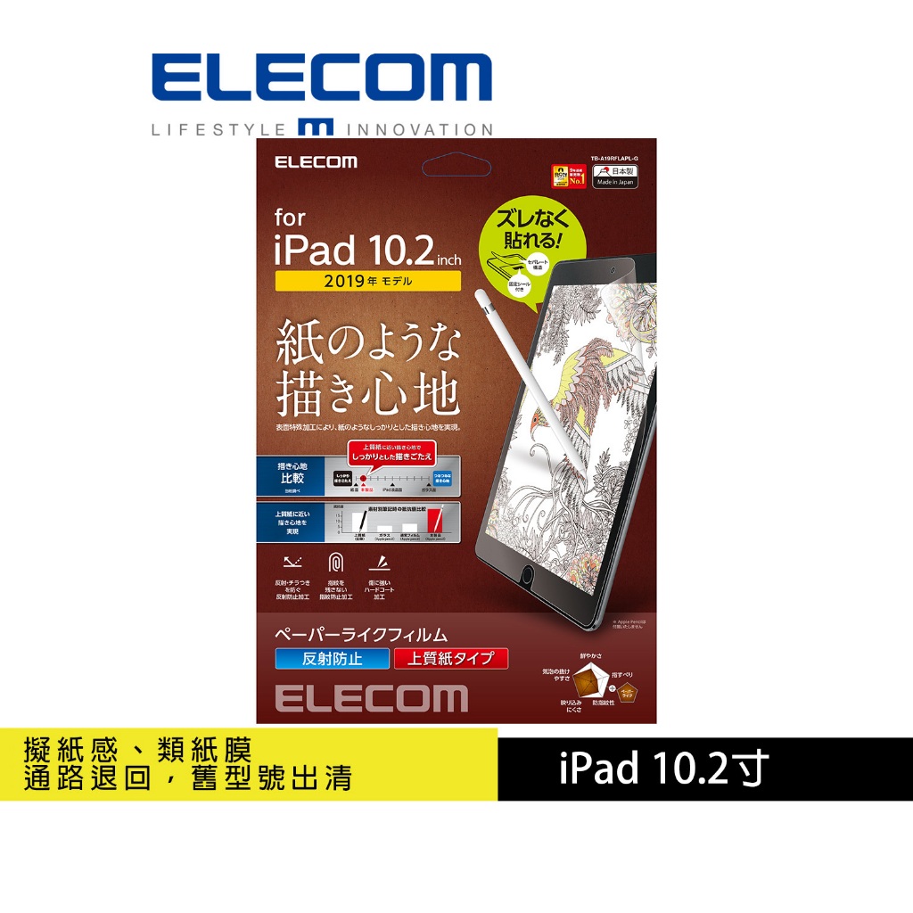 (福利品) 【日本ELECOM】 10.2吋 iPad 擬紙感保護貼-上質紙 易貼版 _類紙膜