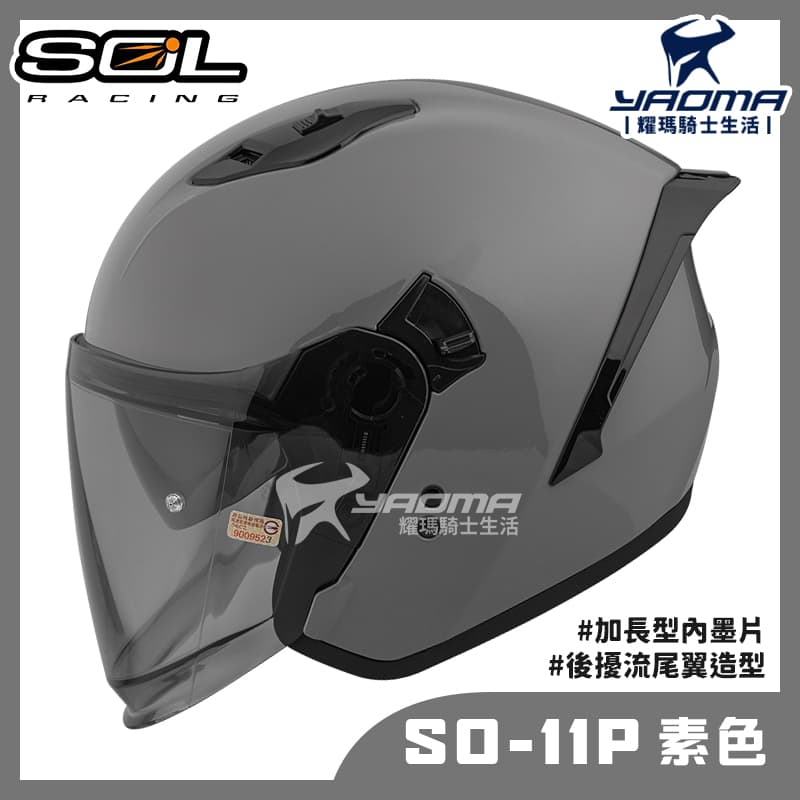 贈好禮 SOL SO-11P 素色 水泥灰 亮面 內鏡 雙D扣 藍牙耳機槽 尾翼 SO11P 3/4罩 安全帽 耀瑪騎士