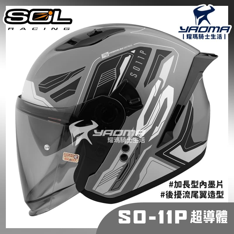贈好禮 SOL SO-11P 超導體 消光灰黑 內鏡 雙D扣 藍牙耳機槽 尾翼 SO11P 3/4罩 安全帽 耀瑪騎士