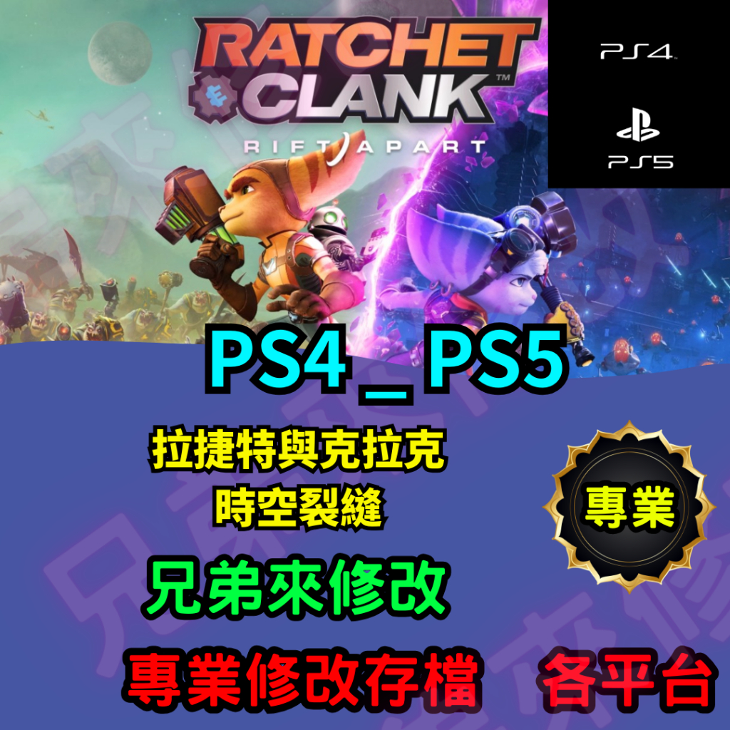 🌈兄弟來修改🌈PS4 PS5  拉捷特與克拉克 時空裂縫  存檔修改 存檔替換 外掛 金手指  修改