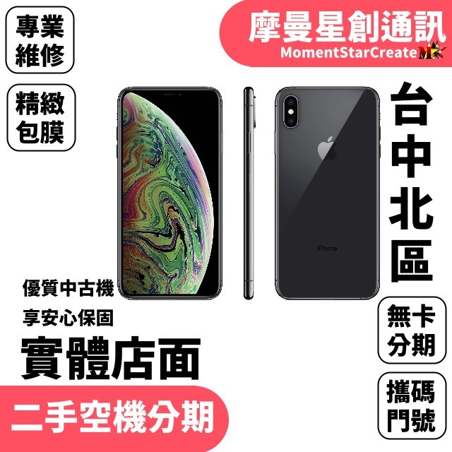 【萬物皆分期】二手機Apple i Phone XS MAX 64G免卡分期 學生/軍人/上班族 快速過件 過件率高