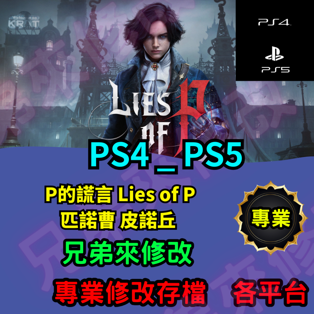 🌈兄弟來修改🌈PS4 PS5  P的謊言 Lies of P 匹諾曹 皮諾丘  存檔修改 存檔替換 外掛 金手指