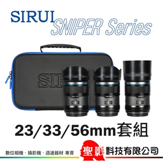 思銳 SIRUI Sniper F1.2 大光圈 自動對焦鏡頭組 (23mm 33mm 56mm) APS-C 公司貨