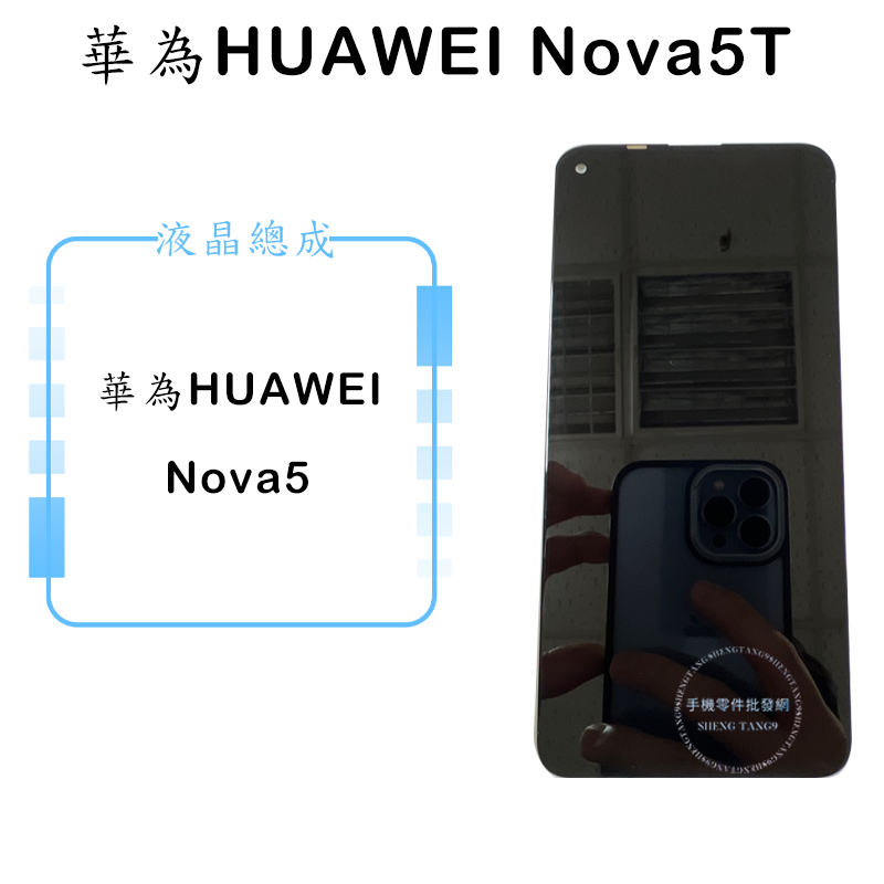 華為HUAWEI Nova5T 液晶總成/液晶/螢幕/面板/顯示觸控面板